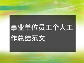 事業(yè)單位員工個人工作總結(jié)范文