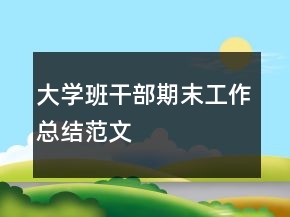 大學班干部期末工作總結范文