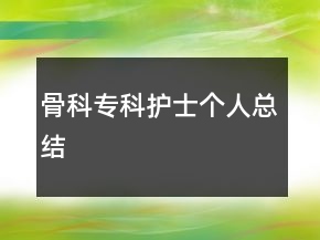 骨科專科護(hù)士個人總結(jié)