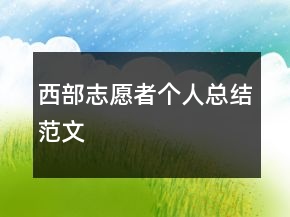 西部志愿者個人總結(jié)范文