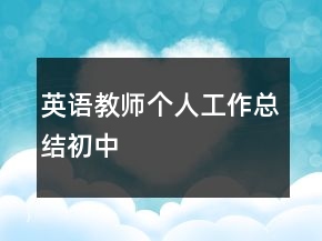英語教師個(gè)人工作總結(jié)初中