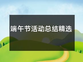 端午節(jié)活動(dòng)總結(jié)精選