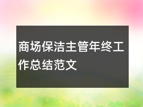 商場(chǎng)保潔主管年終工作總結(jié)范文