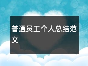 普通員工個人總結(jié)范文