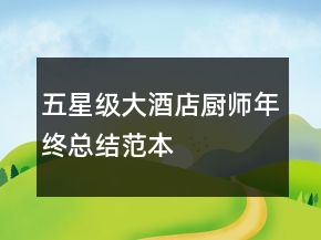 五星級(jí)大酒店廚師年終總結(jié)范本