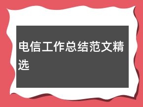電信工作總結范文精選