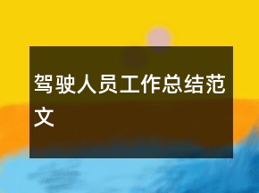 駕駛?cè)藛T工作總結(jié)范文