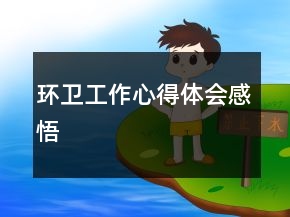環(huán)衛(wèi)工作心得體會(huì)感悟