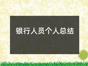 銀行人員個(gè)人總結(jié)