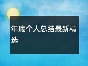 年底個人總結最新精選
