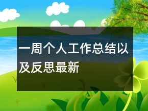 一周個(gè)人工作總結(jié)以及反思最新