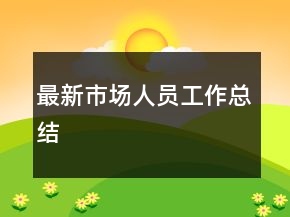 最新市場(chǎng)人員工作總結(jié)