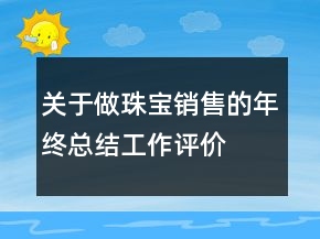關(guān)于做珠寶銷售的年終總結(jié)工作評(píng)價(jià)