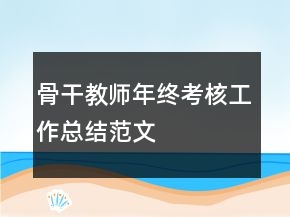 骨干教師年終考核工作總結范文