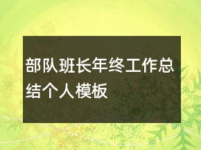 部隊班長年終工作總結(jié)個人模板