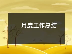 月度工作總結(jié)