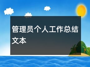 管理員個人工作總結文本