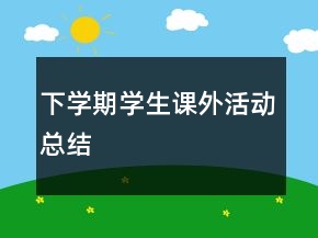 下學期學生課外活動總結