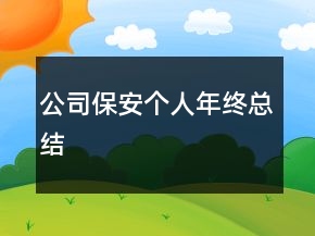公司保安個人年終總結(jié)