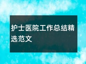 護士醫(yī)院工作總結(jié)精選范文