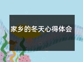 家鄉(xiāng)的冬天心得體會