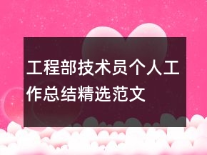 工程部技術(shù)員個(gè)人工作總結(jié)精選范文
