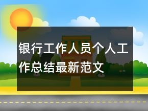 銀行工作人員個人工作總結最新范文