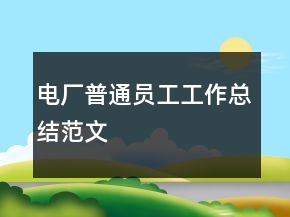 電廠普通員工工作總結范文