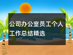 公司辦公室員工個人工作總結(jié)精選