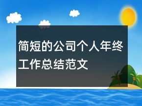 簡短的公司個人年終工作總結(jié)范文
