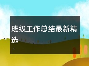 班級工作總結(jié)最新精選