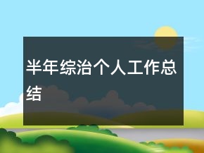 半年綜治個人工作總結(jié)