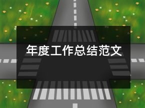 年度工作總結(jié)范文