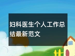 婦科醫(yī)生個(gè)人工作總結(jié)最新范文