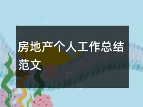 房地產(chǎn)個人工作總結(jié)范文
