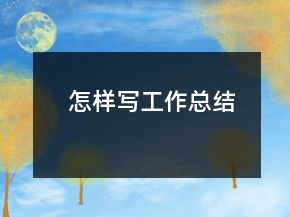 怎樣寫工作總結(jié)