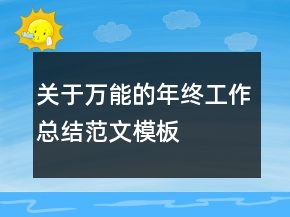 關于萬能的年終工作總結(jié)范文模板