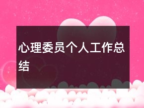 心理委員個人工作總結(jié)