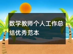 數(shù)學(xué)教師個(gè)人工作總結(jié)優(yōu)秀范本