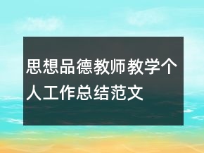 思想品德教師教學個人工作總結(jié)范文