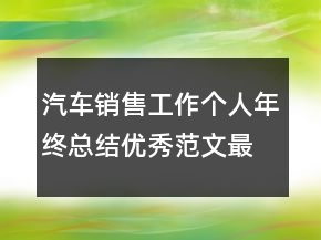 汽車銷售工作個(gè)人年終總結(jié)優(yōu)秀范文最新