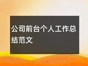 公司前臺個人工作總結(jié)范文