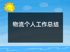 物流個(gè)人工作總結(jié)