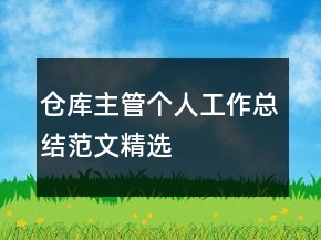 倉庫主管個(gè)人工作總結(jié)范文精選