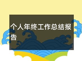 個(gè)人年終工作總結(jié)報(bào)告