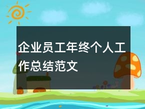 企業(yè)員工年終個人工作總結范文