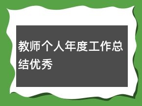 教師個人年度工作總結(jié)優(yōu)秀