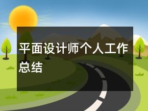 平面設(shè)計師個人工作總結(jié)