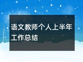 語文教師個人上半年工作總結(jié)