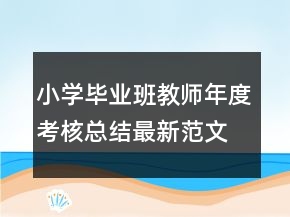 小學畢業(yè)班教師年度考核總結(jié)最新范文